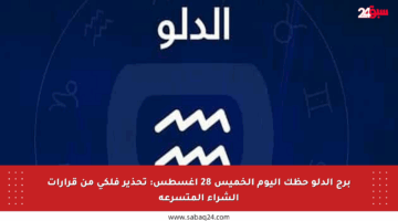 برج الدلو حظك اليوم الخميس 28 أغسطس: تحذير فلكي من قرارات الشراء المتسرعة